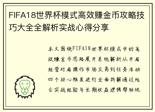 FIFA18世界杯模式高效赚金币攻略技巧大全全解析实战心得分享 FIFA18世界杯模式高效赚金币攻略技巧大全全解析实战心得分享